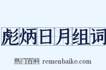 彪炳日月组词是什么意思的图片